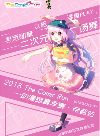2018 TheComicRun-ACG次元跑夏季赛·帝都站