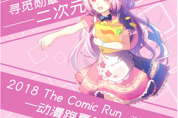 【终宣】2018 TheComicRun-ACG次元跑夏季赛·帝都站