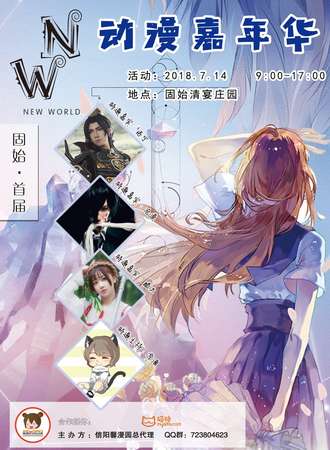 固始首届NW动漫嘉年华