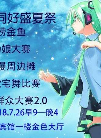 东港ACG同好盛夏展