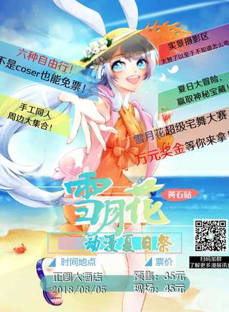 黄石站 雪月花动漫夏日展