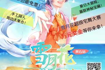【一宣】黄石站 雪月花动漫夏日展