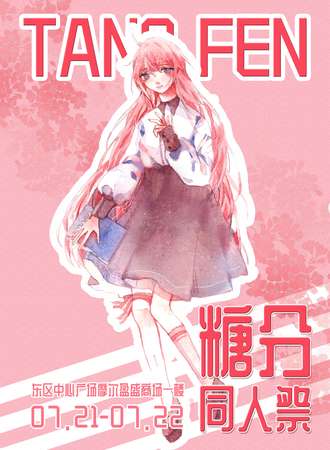 糖分同人展