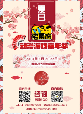 2018夏日宅集府动漫游戏嘉年华