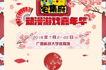 【一宣】2018夏日宅集府动漫游戏嘉年华
