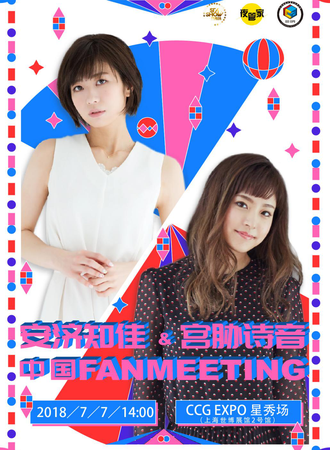 日本超人气声优安济知佳&实力派甜音歌手宫脇诗音见面会 in CCG EXPO
