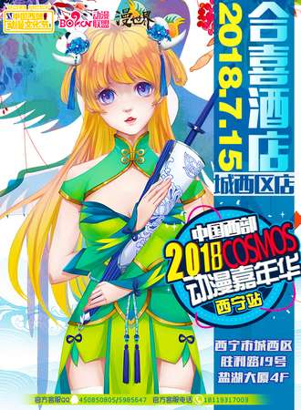 中国（西部）2018COSMOS动漫嘉年华 中国西部动漫文化节·西宁站