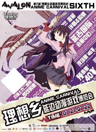 第六届理想乡动漫游戏博览会