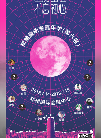 星辰组曲 · 不忘初心  郑能量动漫嘉年华（第六届）