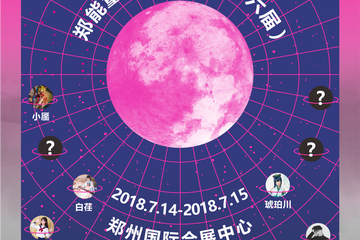 【终宣】星辰组曲 · 不忘初心 郑能量动漫嘉年华（第六届）