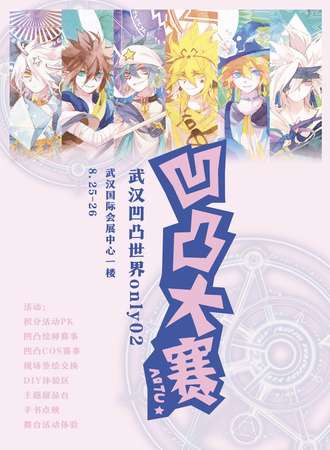 武汉凹凸世界only02