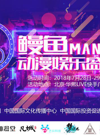 鳗鱼MANYU动漫娱乐盛典