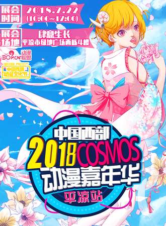中国（西部）2018COSMOS动漫嘉年华 中国西部动漫文化节·平凉站