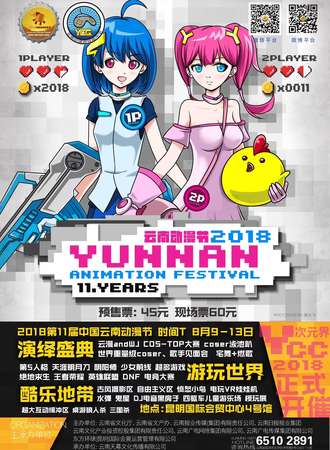 YCC2018第十一届中国云南动漫节