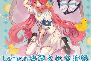 【二宣】Lemon动漫文化展