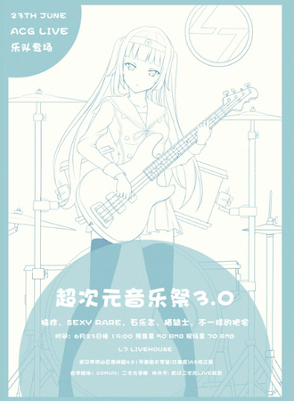 武汉超次元音乐展 3.0