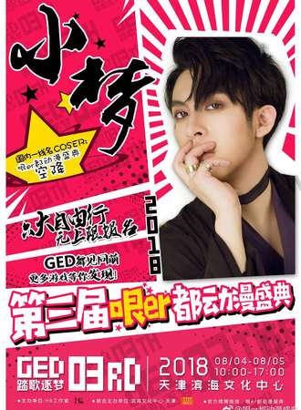 第三届哏er都动漫盛典