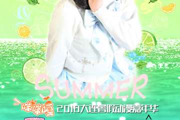 【展宣】2018“咪咪嘎”大连暑假动漫嘉年华暨金龙奖大连分赛区