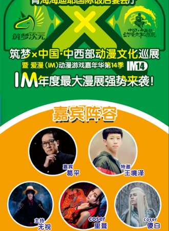 西宁站 IM14 筑梦X中国 中西部动漫文化巡展