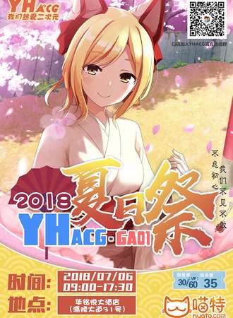 2018YHACG·GA01夏日展