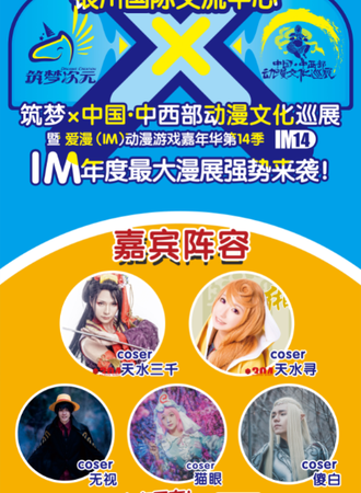 银川站 IM14 筑梦X中国 中西部动漫文化巡展