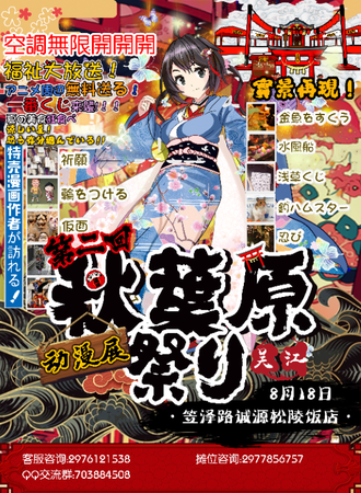 吴江秋叶原展