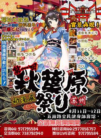 苏州秋叶原展 第一回！巡回展！