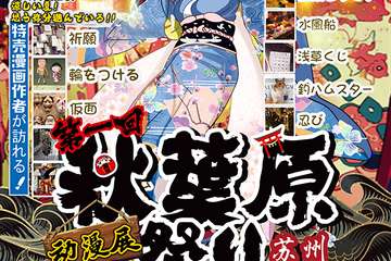 【展宣】  苏州秋叶原展 第一回！巡回展！