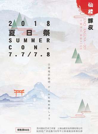 仙楼·辉夜 夏日展