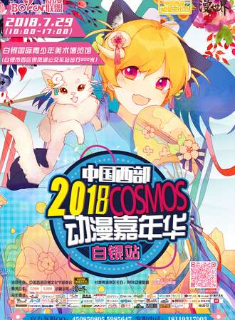 中国西部2018COSMOS动漫嘉年华