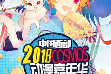 【展宣】中国西部2018COSMOS动漫嘉年华