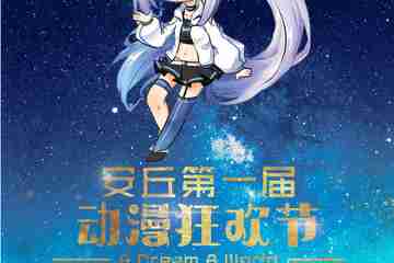 【展宣】安丘ADAW动漫狂欢节