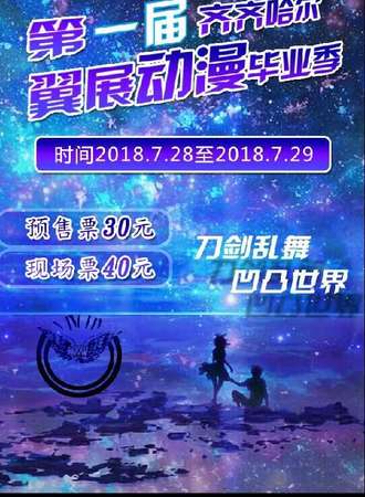 第一届 齐齐哈尔翼展动漫毕业季