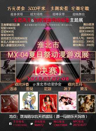 淮北市MX-04夏日展动漫游戏展