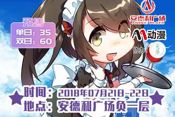 【二宣】第一届 AA动漫夏日展