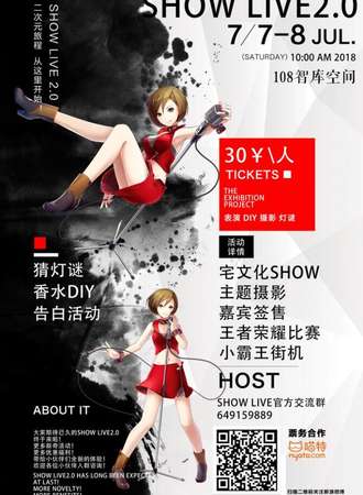 Show Live动漫游戏夏日狂欢展第二届