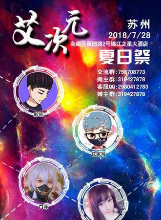 苏州首届“艾次元”动漫游戏嘉年华