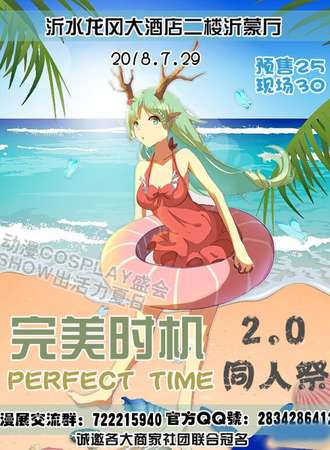 2018沂水PerfectTime完美时机同人展2.0