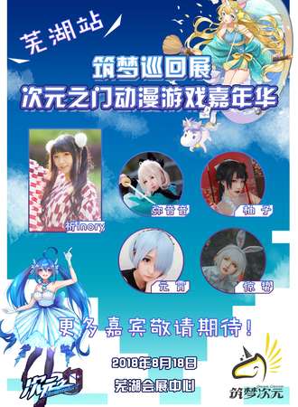 筑梦巡回展 次元之门动漫游戏嘉年华 芜湖站