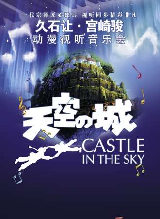 爱乐汇“天空之城”久石让&宫崎骏经典动漫作品音乐会--南京站10.19