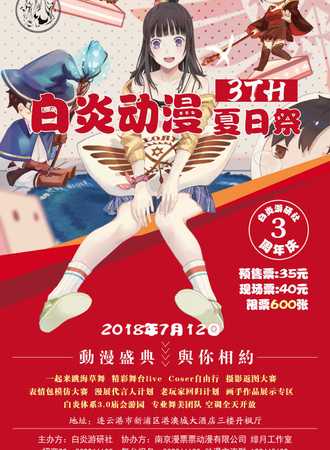 白炎动漫夏日展3th