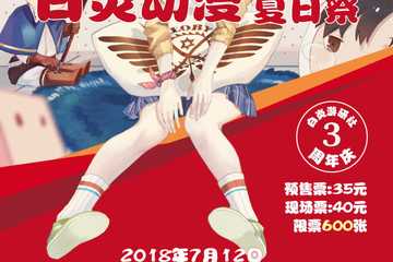 【二宣】白炎动漫夏日展3th