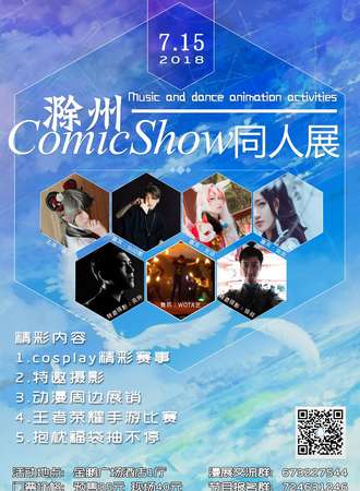 2018滁州ComicShow同人展