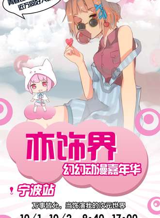 亦饰界-幻幻动漫嘉年华-宁波站