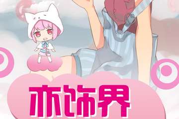 【展宣】亦饰界-幻幻动漫嘉年华 宁波，我们来啦！