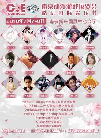 南京CEcomic动漫游戏展暨酷玩国际娱乐节