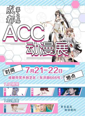 第2届成都ACC动漫展