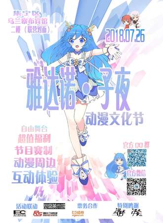 2018雅达诺·子夜动漫节