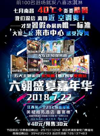 2018六朝盛夏嘉年华