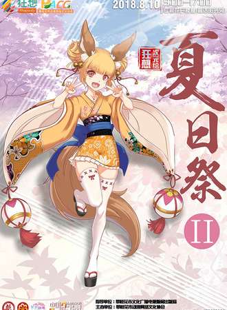 第二届狂想次元绘夏日展